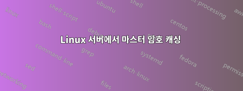 Linux 서버에서 마스터 암호 캐싱