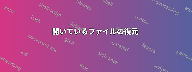 開いているファイルの復元