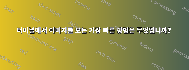 터미널에서 이미지를 보는 가장 빠른 방법은 무엇입니까?