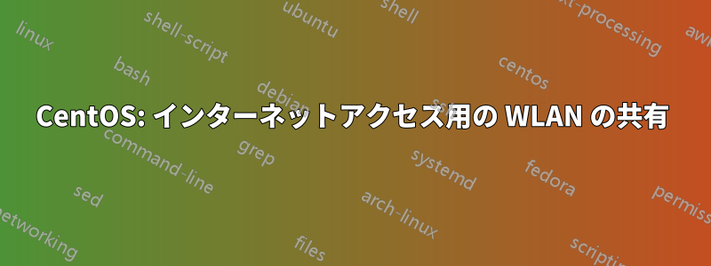 CentOS: インターネットアクセス用の WLAN の共有