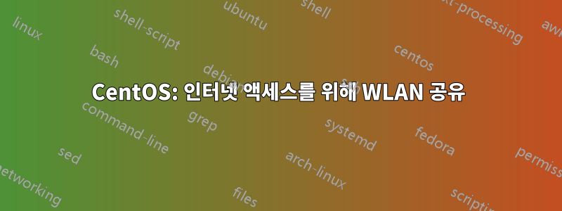 CentOS: 인터넷 액세스를 위해 WLAN 공유