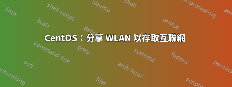 CentOS：分享 WLAN 以存取互聯網