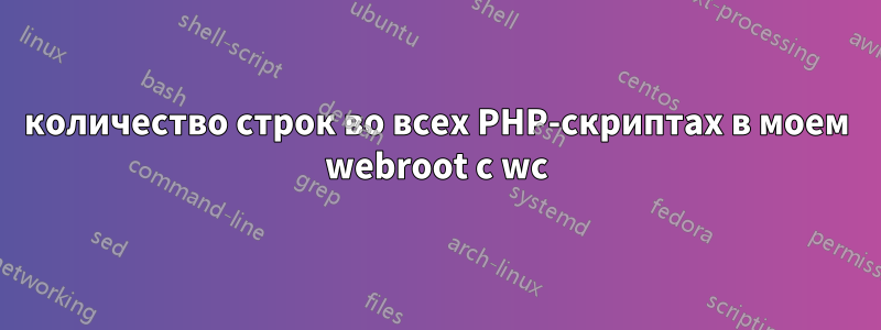 количество строк во всех PHP-скриптах в моем webroot с wc