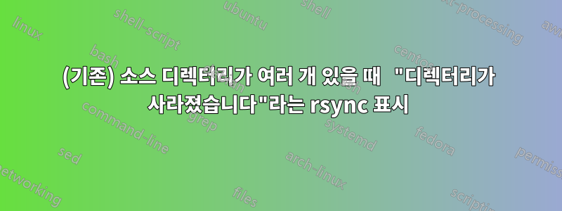 (기존) 소스 디렉터리가 여러 개 있을 때 "디렉터리가 사라졌습니다"라는 rsync 표시