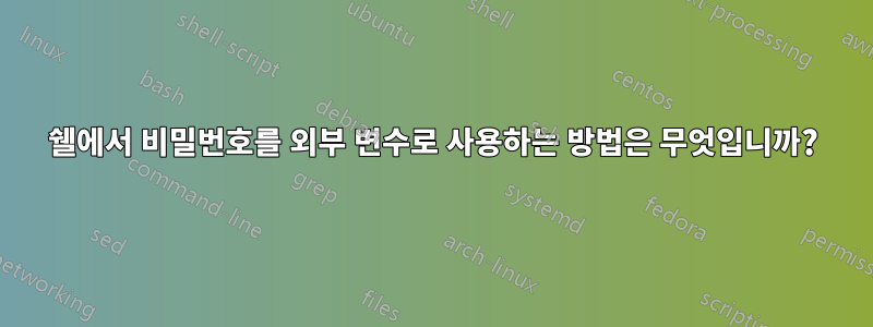 쉘에서 비밀번호를 외부 변수로 사용하는 방법은 무엇입니까?