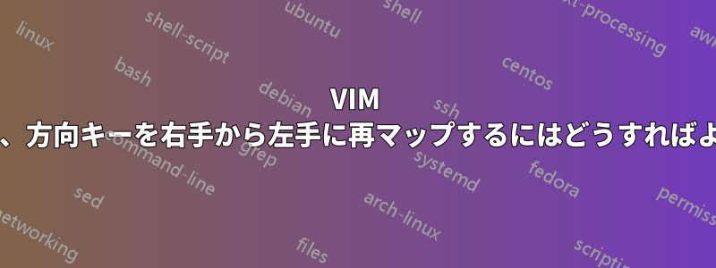 VIM を使用して、方向キーを右手から左手に再マップするにはどうすればよいですか?