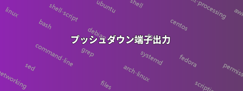 プッシュダウン端子出力