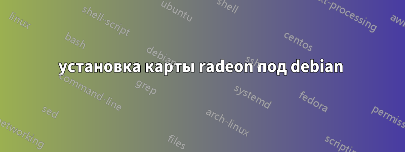 установка карты radeon под debian