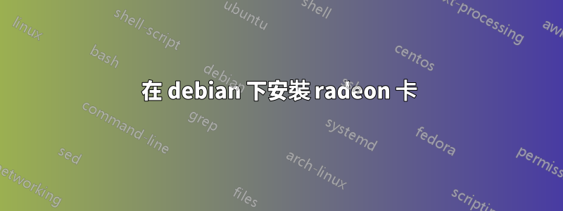 在 debian 下安裝 radeon 卡