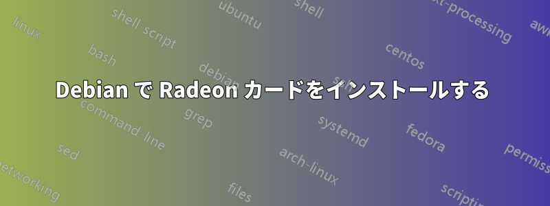 Debian で Radeon カードをインストールする