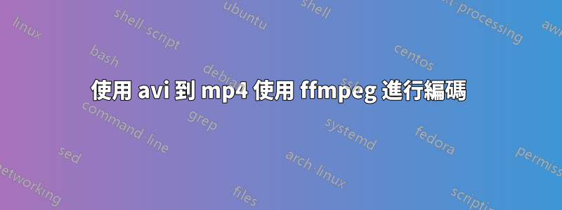 使用 avi 到 mp4 使用 ffmpeg 進行編碼