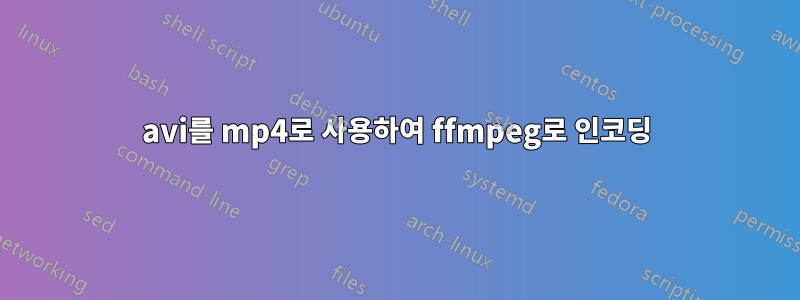 avi를 mp4로 사용하여 ffmpeg로 인코딩