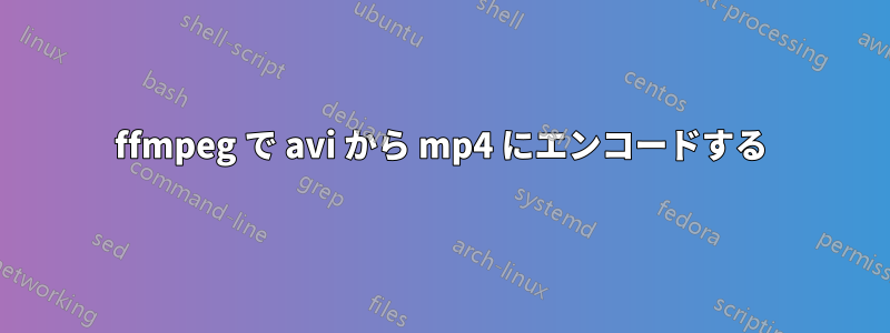 ffmpeg で avi から mp4 にエンコードする