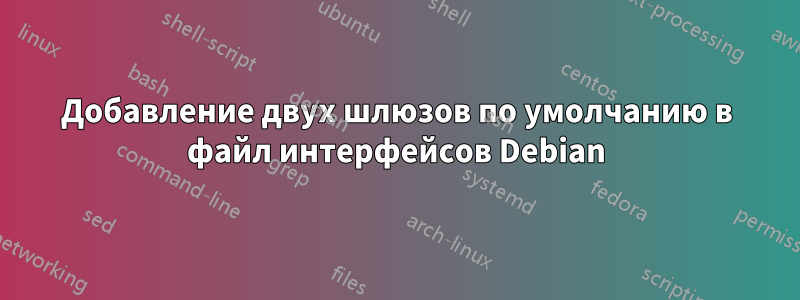 Добавление двух шлюзов по умолчанию в файл интерфейсов Debian