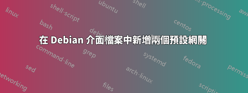 在 Debian 介面檔案中新增兩個預設網關