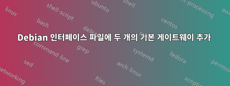 Debian 인터페이스 파일에 두 개의 기본 게이트웨이 추가