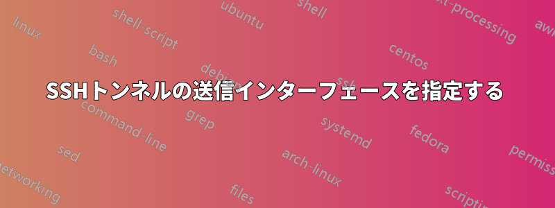 SSHトンネルの送信インターフェースを指定する