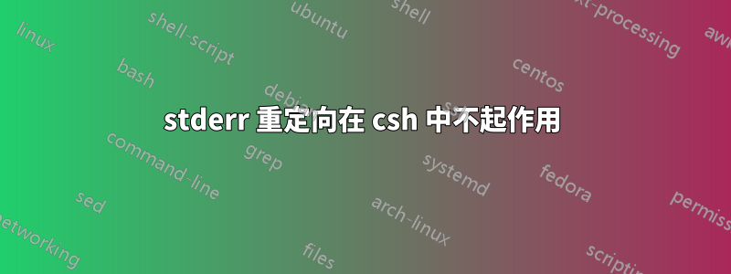 stderr 重定向在 csh 中不起作用