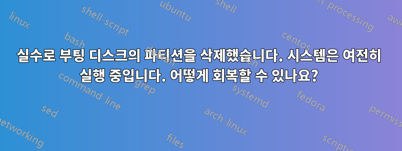 실수로 부팅 디스크의 파티션을 삭제했습니다. 시스템은 여전히 ​​실행 중입니다. 어떻게 회복할 수 있나요?