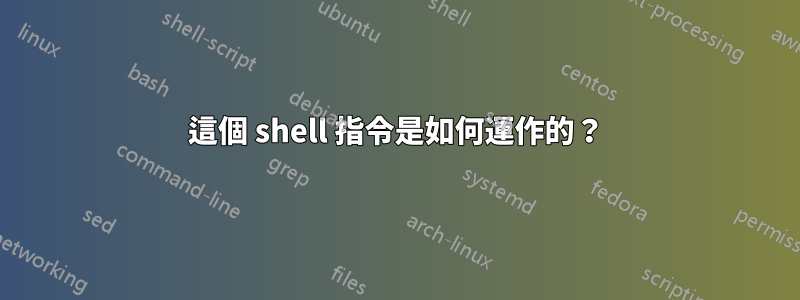 這個 shell 指令是如何運作的？