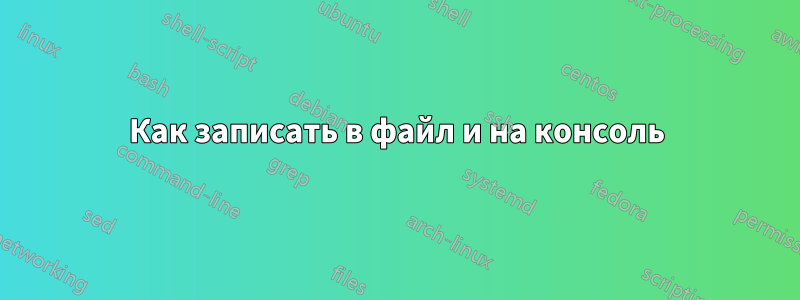 Как записать в файл и на консоль