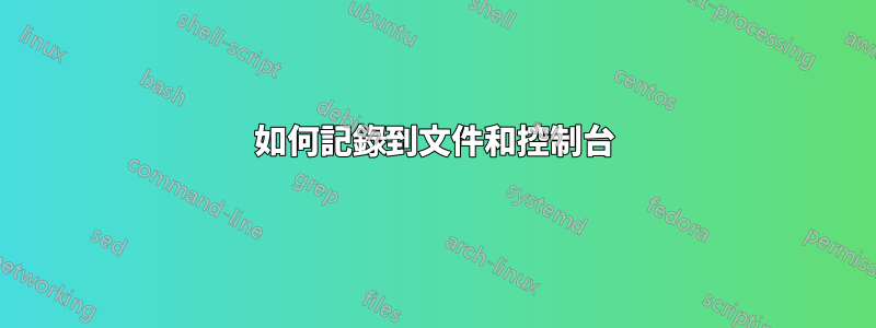 如何記錄到文件和控制台