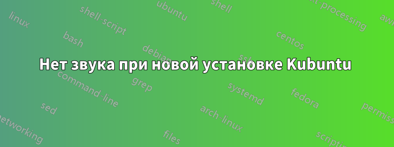 Нет звука при новой установке Kubuntu