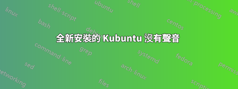 全新安裝的 Kubuntu 沒有聲音