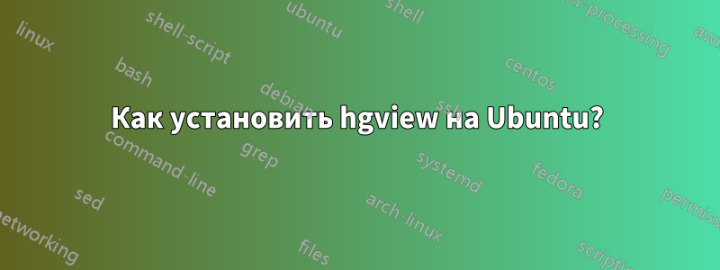 Как установить hgview на Ubuntu?