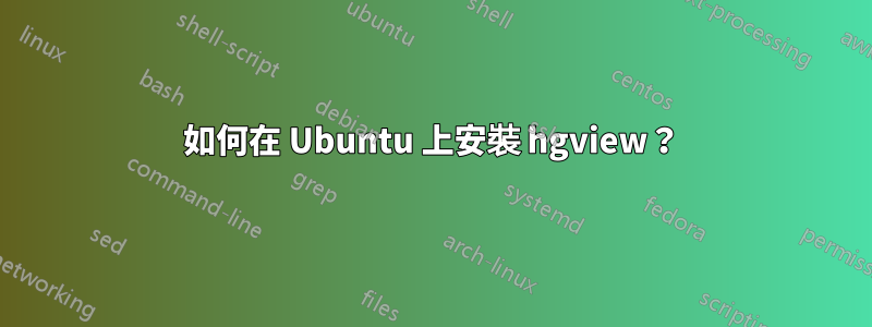 如何在 Ubuntu 上安裝 hgview？