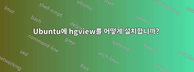 Ubuntu에 hgview를 어떻게 설치합니까?