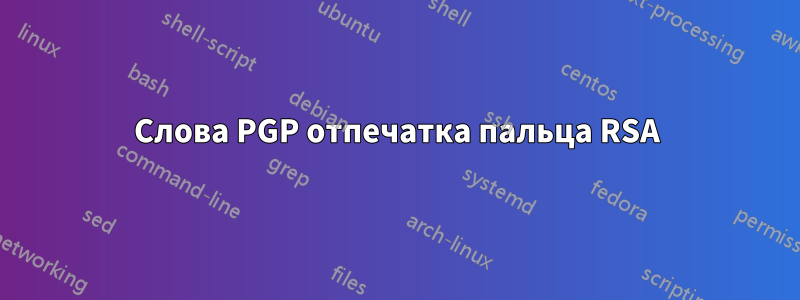 Слова PGP отпечатка пальца RSA