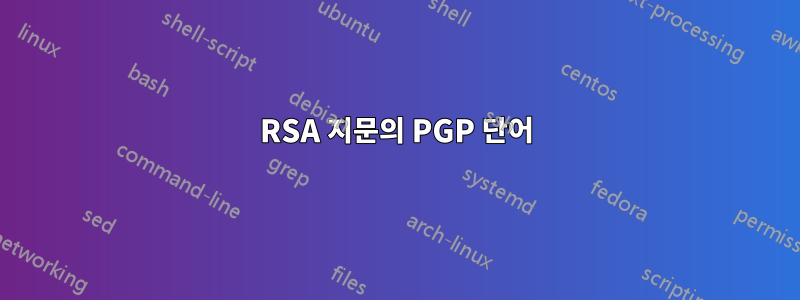 RSA 지문의 PGP 단어