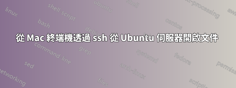 從 Mac 終端機透過 ssh 從 Ubuntu 伺服器開啟文件