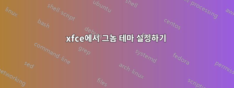 xfce에서 그놈 테마 설정하기