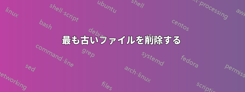 最も古いファイルを削除する