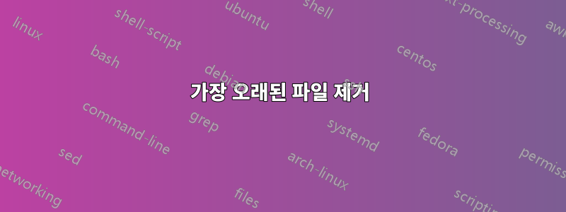 가장 오래된 파일 제거