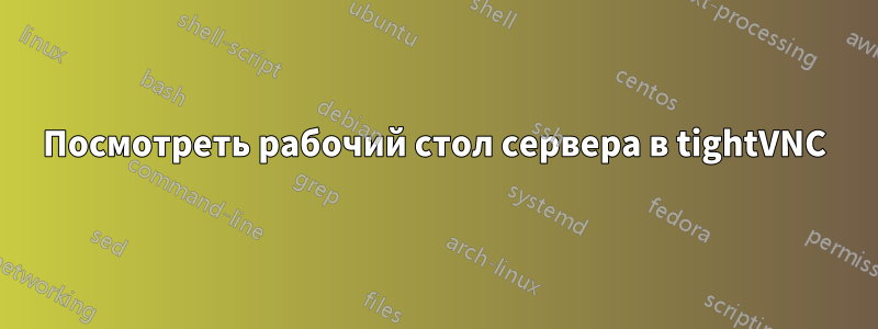 Посмотреть рабочий стол сервера в tightVNC