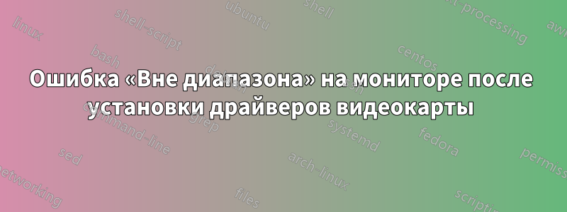 Ошибка «Вне диапазона» на мониторе после установки драйверов видеокарты