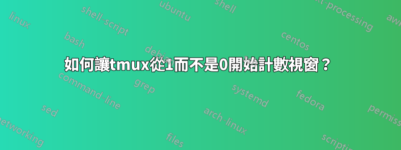 如何讓tmux從1而不是0開始計數視窗？