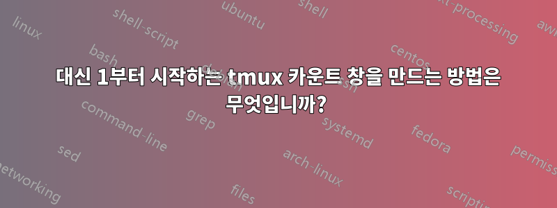 0 대신 1부터 시작하는 tmux 카운트 창을 만드는 방법은 무엇입니까?