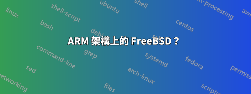 ARM 架構上的 FreeBSD？