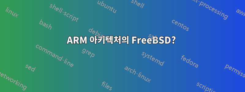 ARM 아키텍처의 FreeBSD?