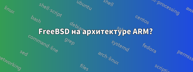 FreeBSD на архитектуре ARM?