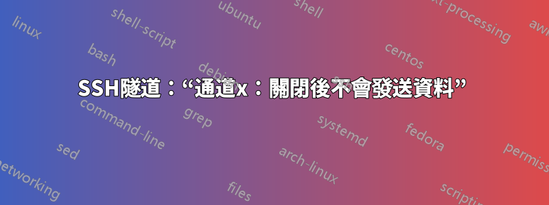 SSH隧道：“通道x：關閉後不會發送資料”