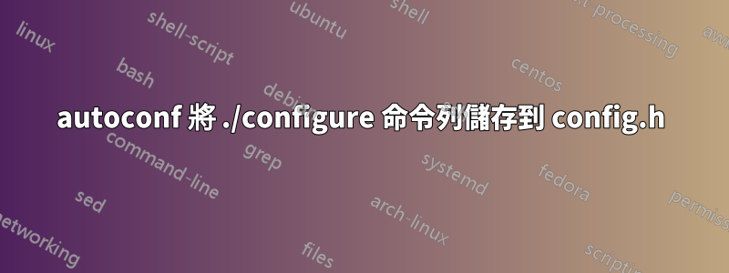 autoconf 將 ./configure 命令列儲存到 config.h