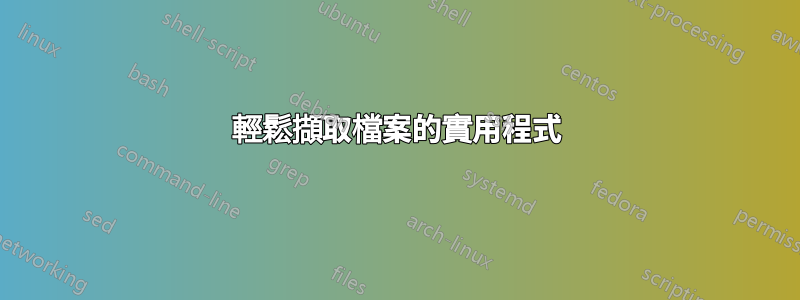 輕鬆擷取檔案的實用程式