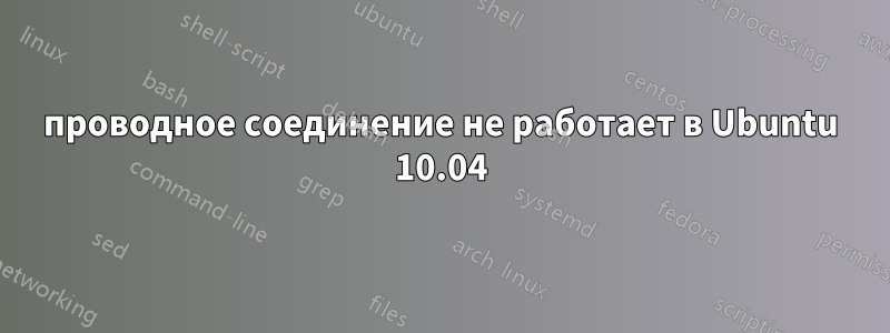 проводное соединение не работает в Ubuntu 10.04