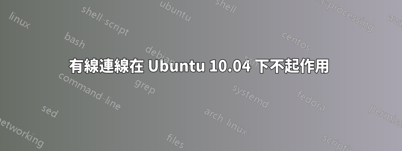 有線連線在 Ubuntu 10.04 下不起作用