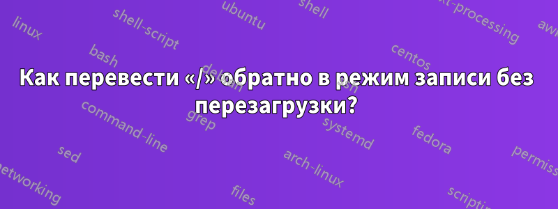 Как перевести «/» обратно в режим записи без перезагрузки?